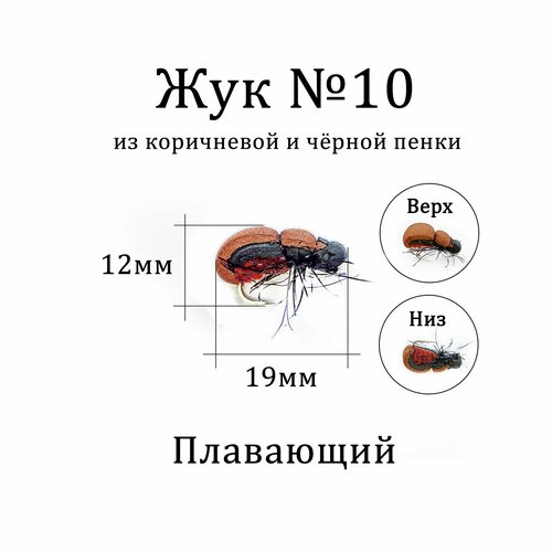 Мушка на голавля Жук коричневый с чёрным 1 шт для нахлыста, тенкары, кораблика, удочки. Плавающая приманка Жук для рыбалки.