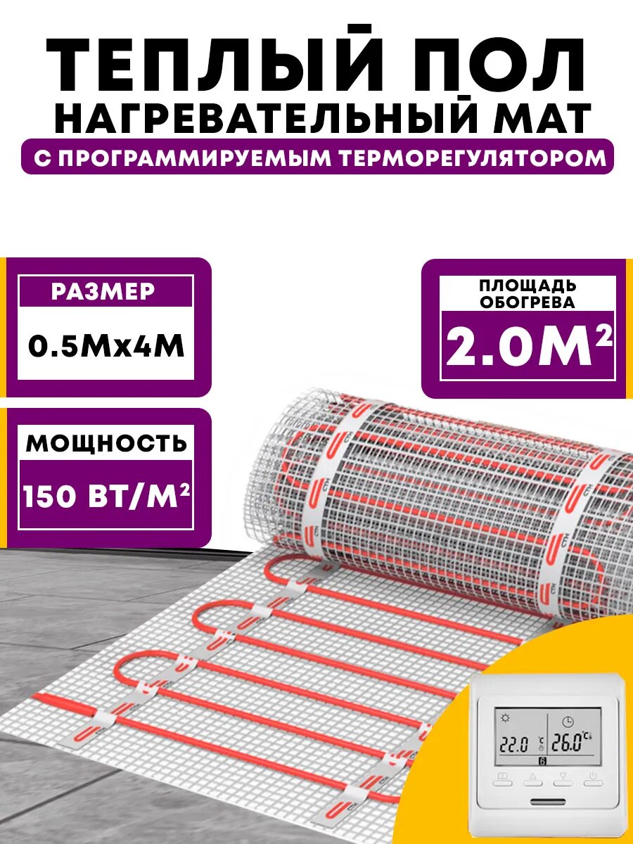 Тёплый пол электрический под плитку с терморегулятором 2.0м2