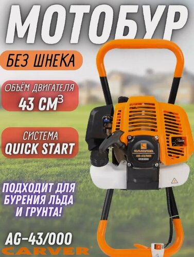Изображение товара Мотобур бензиновый для грунта и льда Carver AG-43/000 1.7 л. с.