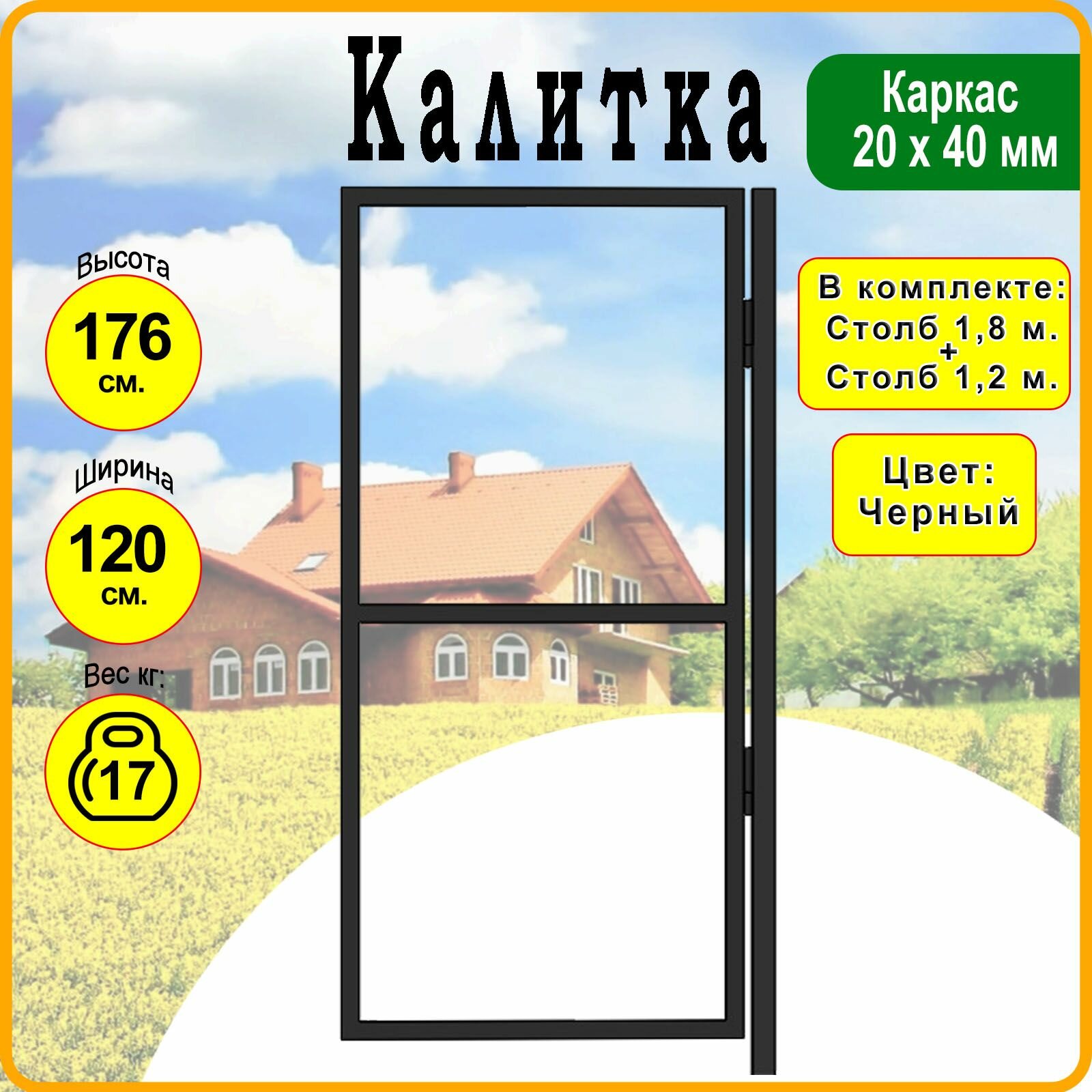 Калитка садовая со столбом - Каркас 12 х 176 метра.