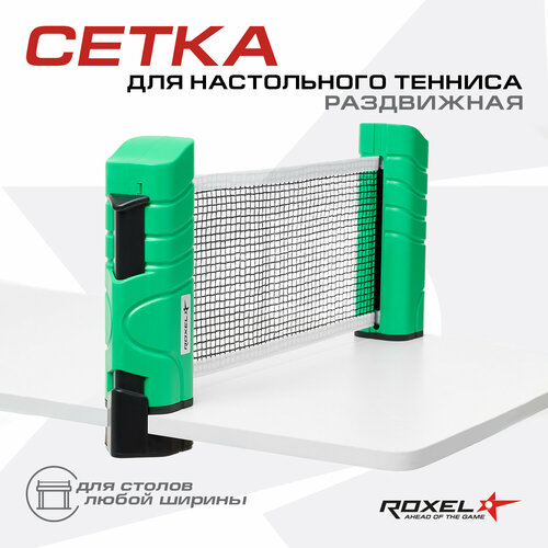 Сетка для настольного тенниса Roxel Stretch-Net RX-01 раздвижная 1759₽