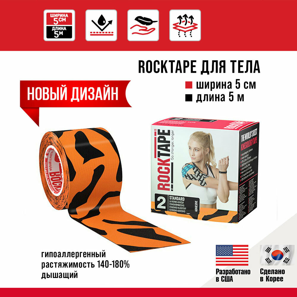 Кинезиотейп Rocktape 5 см х 5 м, Tiger