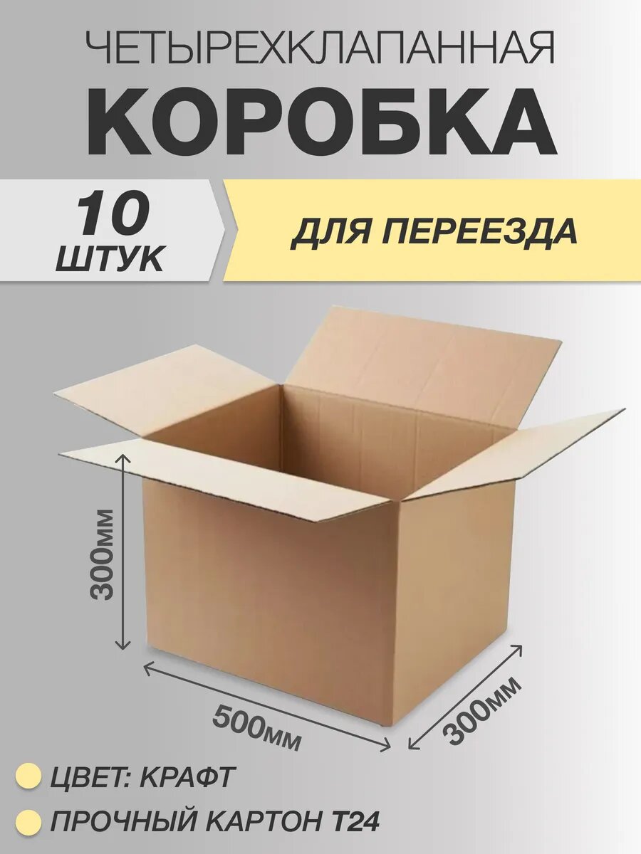 Коробка Короб и Ко для переезда самосборная картонная 50x30x30 см 10шт Т24 профиль В