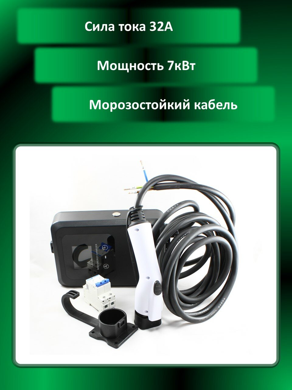 Зарядная станция (Устройство) для китайских электромобилей (GB/T) 7 кВт (32 ампера), 3м, дисплей, защиты от перегрузок, гибкий морозостойкий кабель