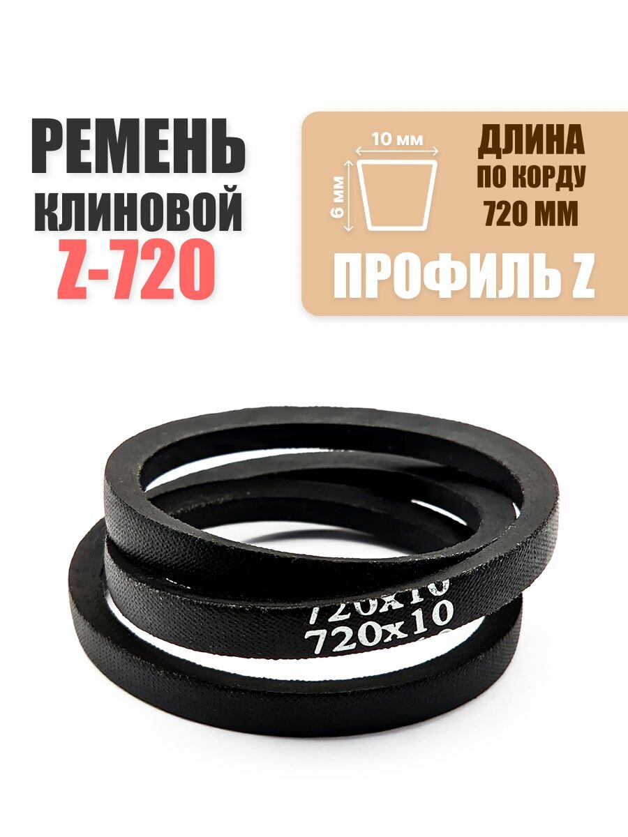 Ремень клиновой Z(O)-720 для мотоблока (культиватора)