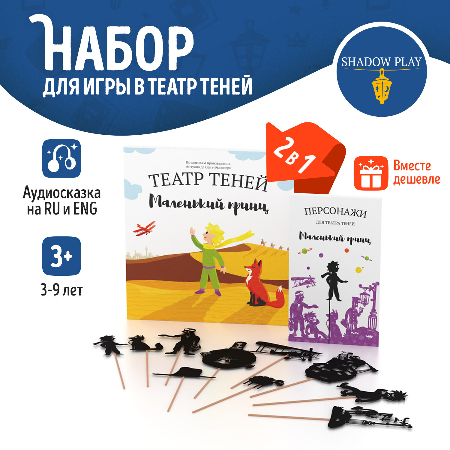 Комбо театр теней SHADOW PLAY "Маленький принц" (книга + набор персонажей), настольная игра для детей