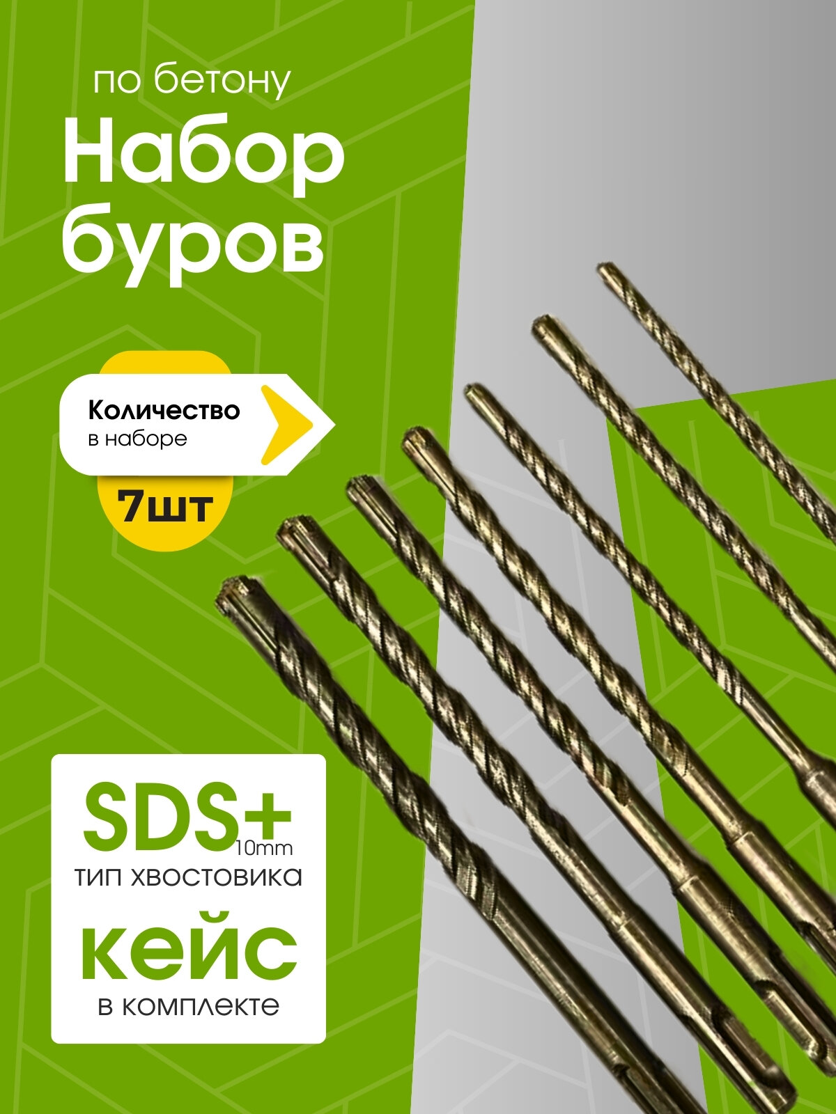 Буры по бетону крестообразный наконечник для перфоратора набор 7 штук sds plus диаметр 5мм.1шт6мм.2шт8мм.2шт10мм.1шт12мм.1шт