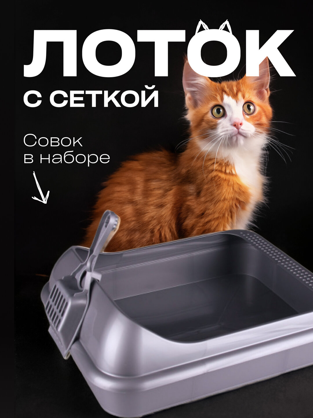 Туалет лоток для кошек с высокими бортами серый с совком набор