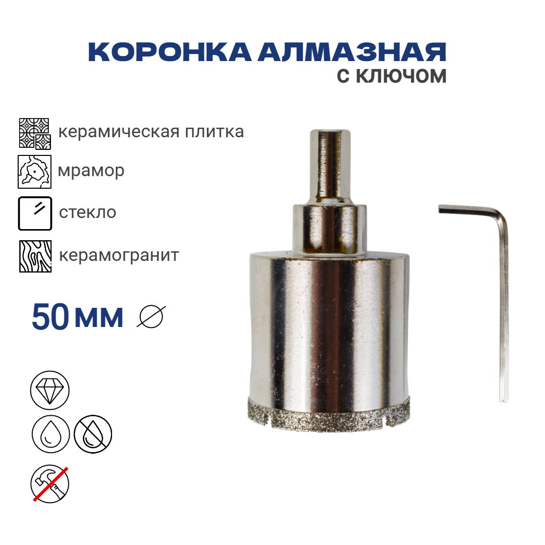 Коронка алмазная 50мм по керамограниту с алмазным напылением с центровочным сверлом