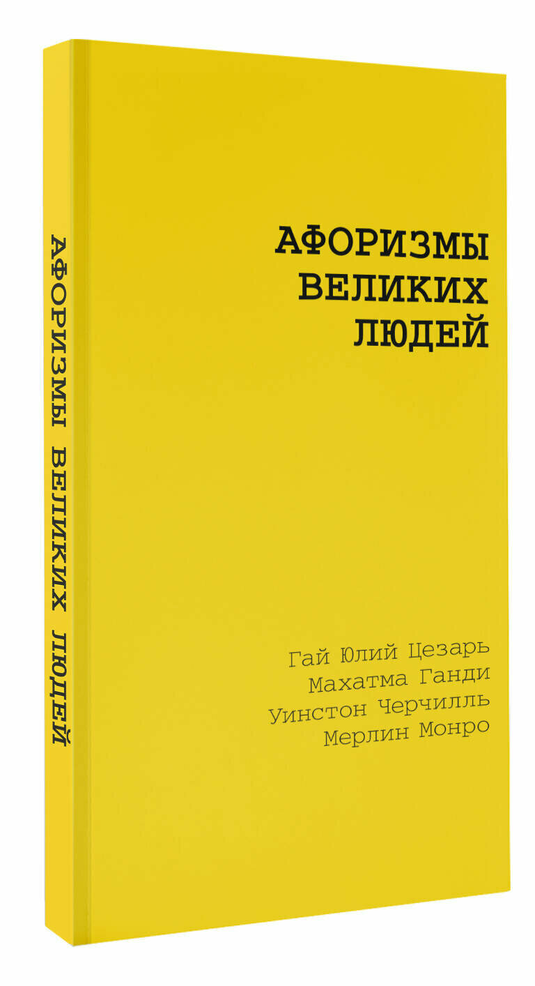 Афоризмы великих людей