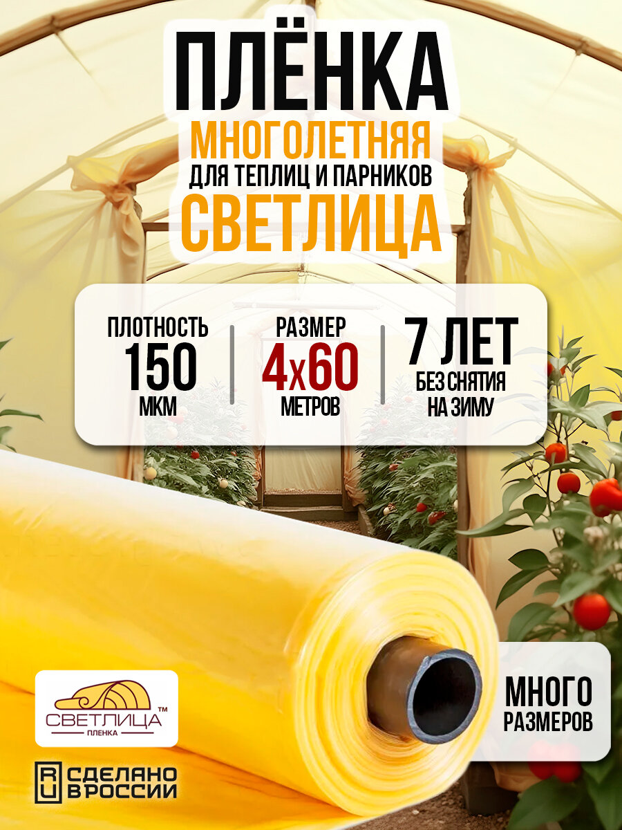 Пленка многолетняя Светлица для теплиц и парников плотность 150мкм 4м х 60м
