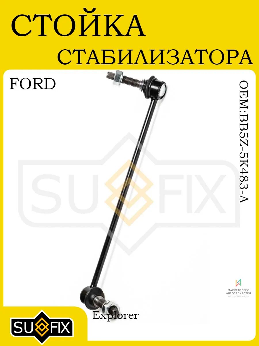 Стойка стабилизатора передняя лев для FORD Explorer 2010-