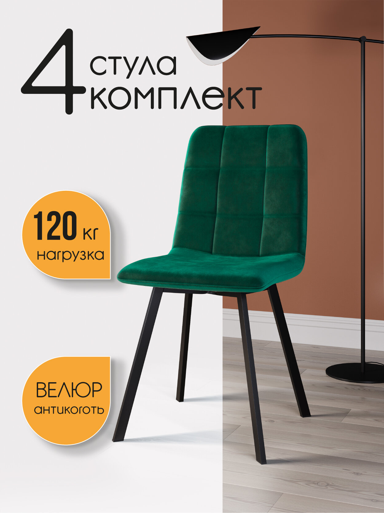 СтолБери Стул кухонный StulStol "Дэни", велюр, черное основание, 4 шт