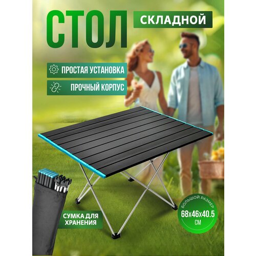 Стол туристический складной 68х47х41 №03 в чехле