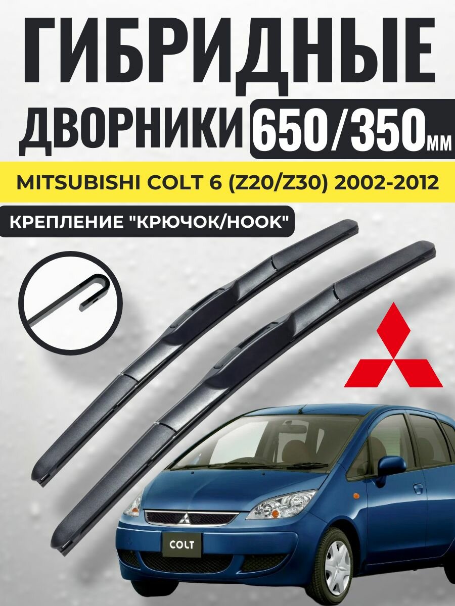 650 350 (26 14) Гибридные щетки Mitsubishi Colt 6 (Z20/Z30) 2002-2012 / левый и правый руль дворники стеклоочистителя Митсубиси Кольт