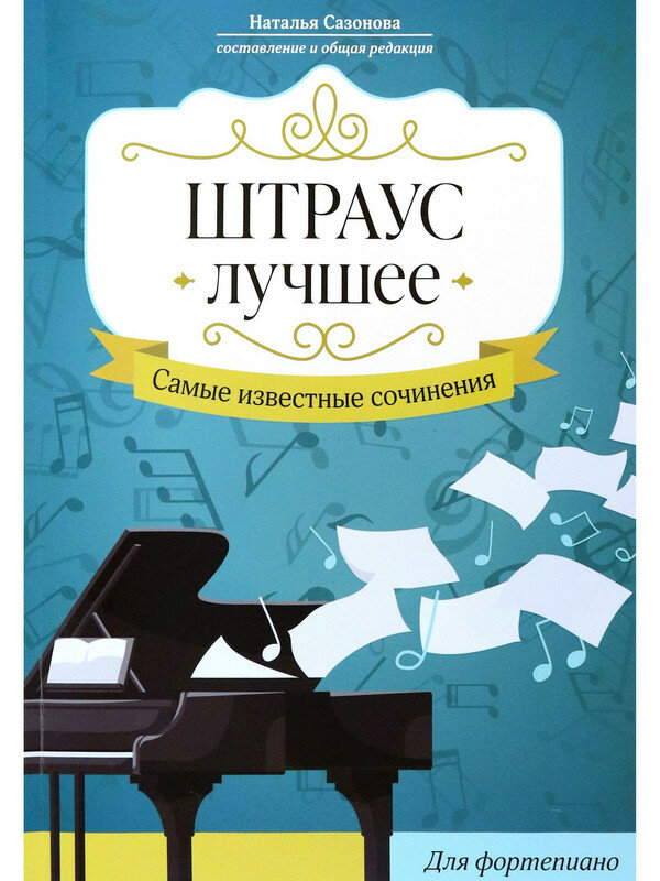 Сазонова Н. В. Штраус. Лучшее: самые известные сочинения: для фортепиано
