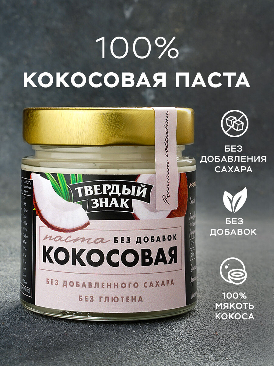 Кокосовая паста натуральная "ТВЕРДЫЙ ЗНАК", без сахара и добавок, 180 г