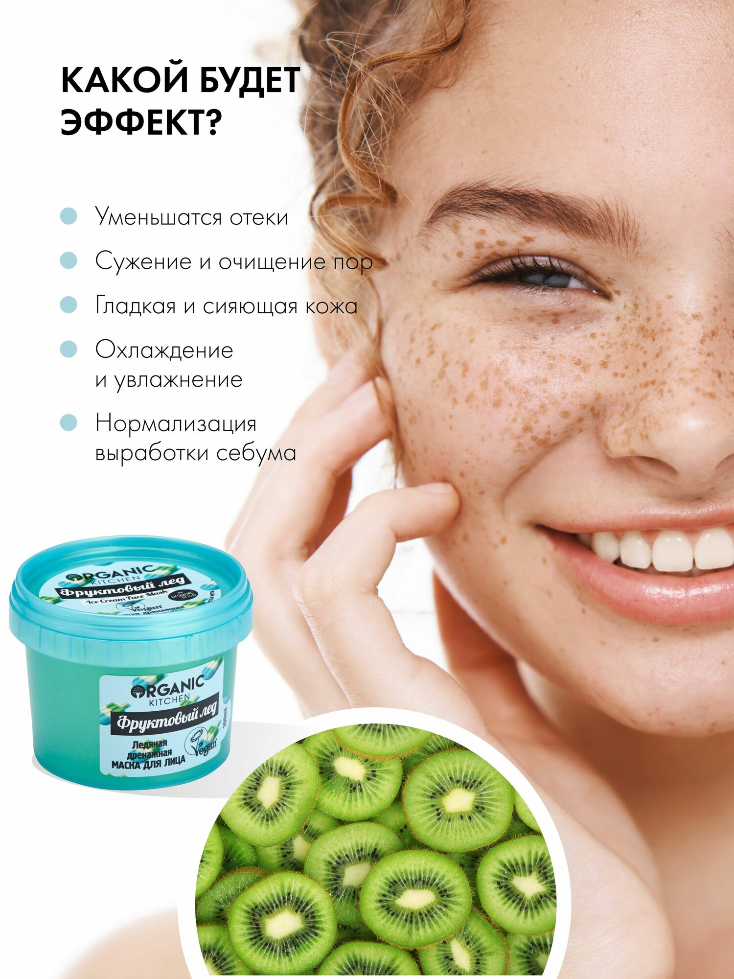 Изображение Organic Kitchen Фруктовый лед Ледяная маска для лица охлаждающая лимфодренажная от отеков 100 мл