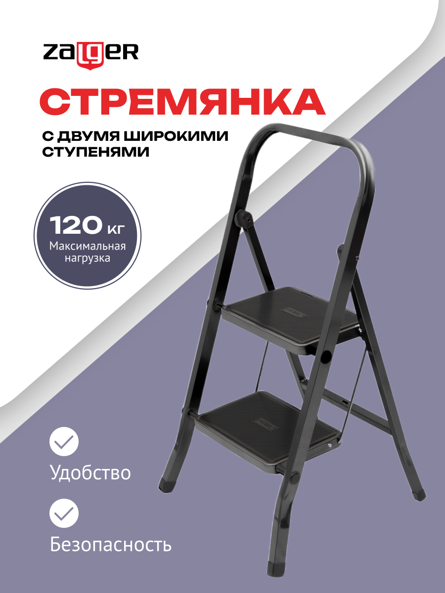 Стремянка Black, 2 широкие ступени, с ковриком, сталь, Zalger