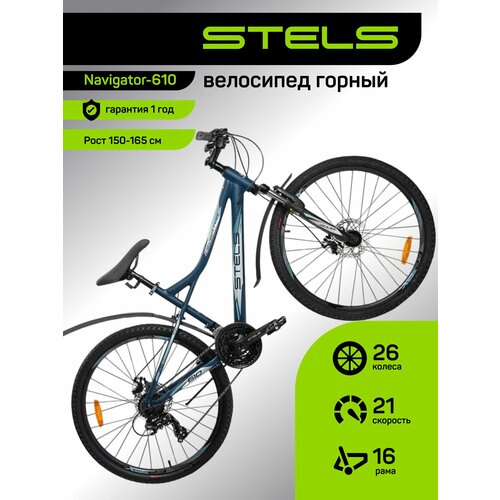Велосипед MTB горный STELS, Navigator-610 26MD V050, рама 16, колеса 26, 21 скор. Темно-синий, на рост 150-165
