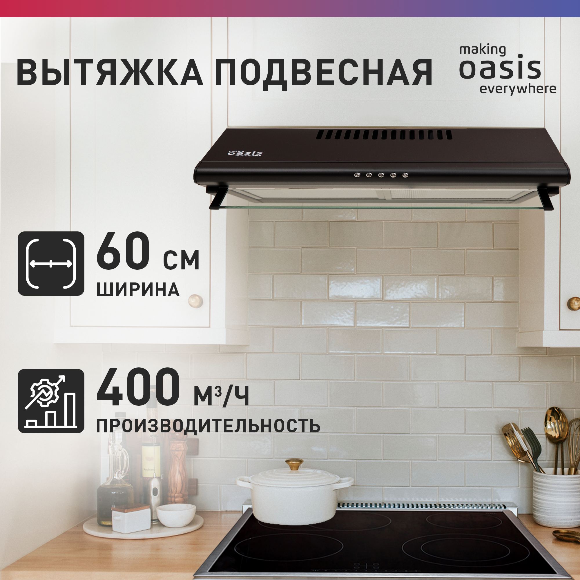 Вытяжка кухонная на 60 см подвесная making Oasis everywhere UP-60B / вытяжка для кухни