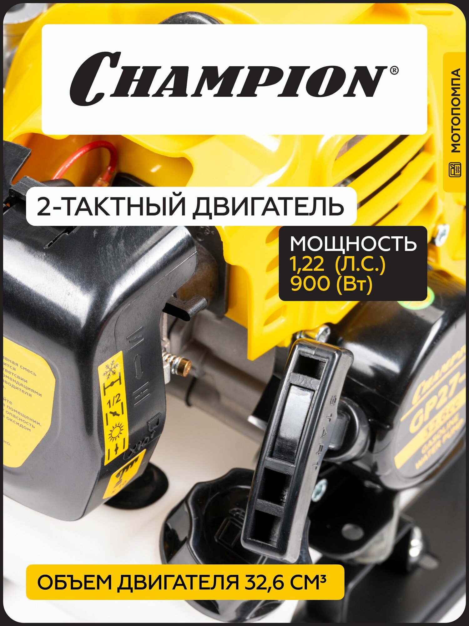 Мотопомпа бензиновая CHAMPION GP27-II, 0,9 кВт, 130 л/мин, для чистой воды, ручной запуск — фото 1