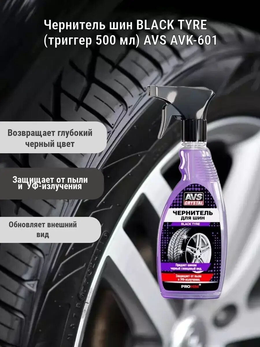 Чернитель шин BLACK TYRE (триггер 500 мл) AVS crystal AVK-601