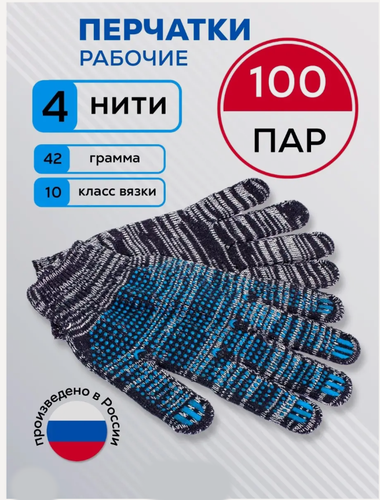 Изображение товара Перчатки рабочие строительные 100 пар, 4 нити, 10класс