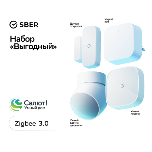 Комплект умных датчиков + умный хаб Sber, SBDV-00068R, Zigbee 3.0, Совместим с Салют и Яндекс Алисой, Белый