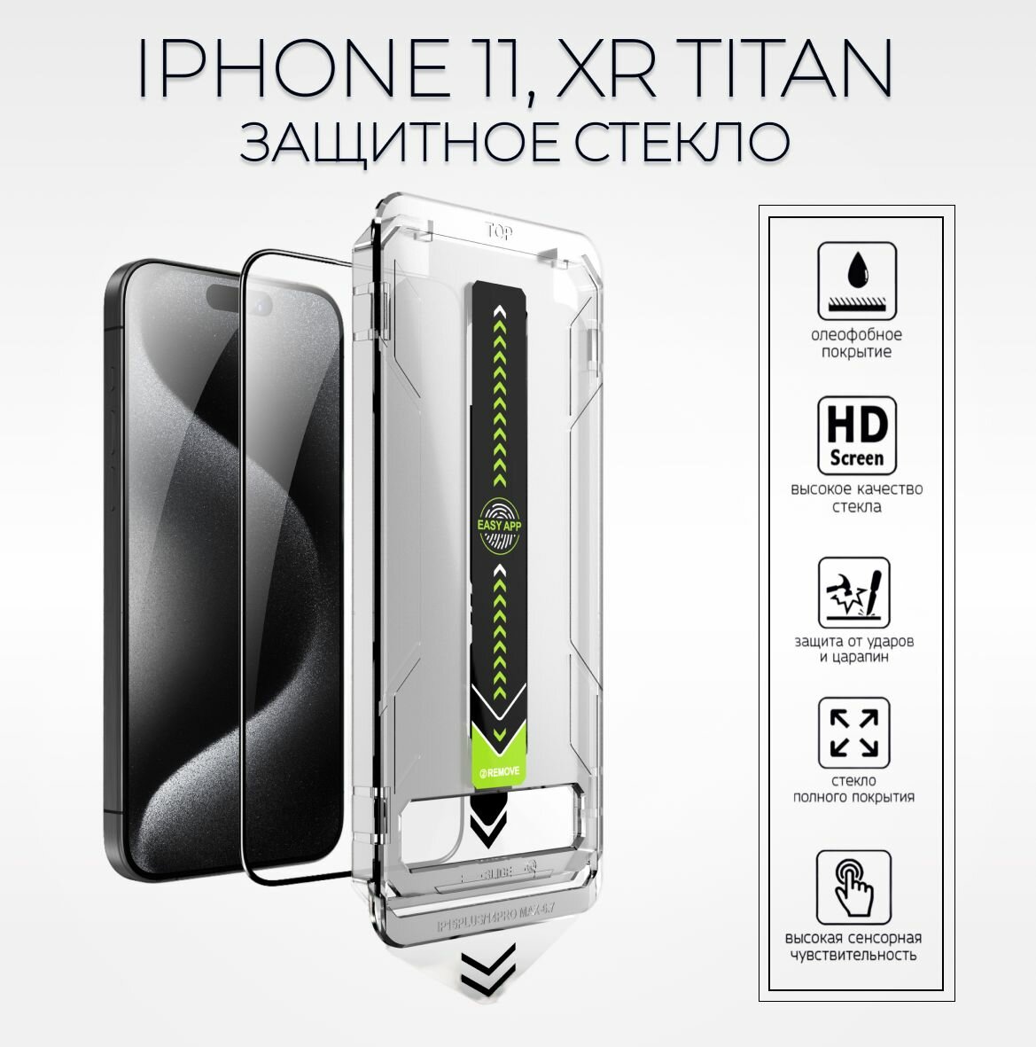 Защитное стекло TITAN для iPhone 11 XR, 3D, твердость 9Н, прозрачное, антибликовое