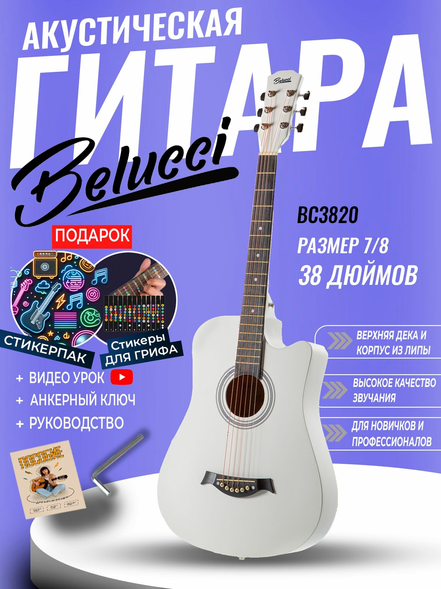 Гитара акустическая 38" Белая (Инструмент начинающего гитариста, Belucci BC3820 WH)
