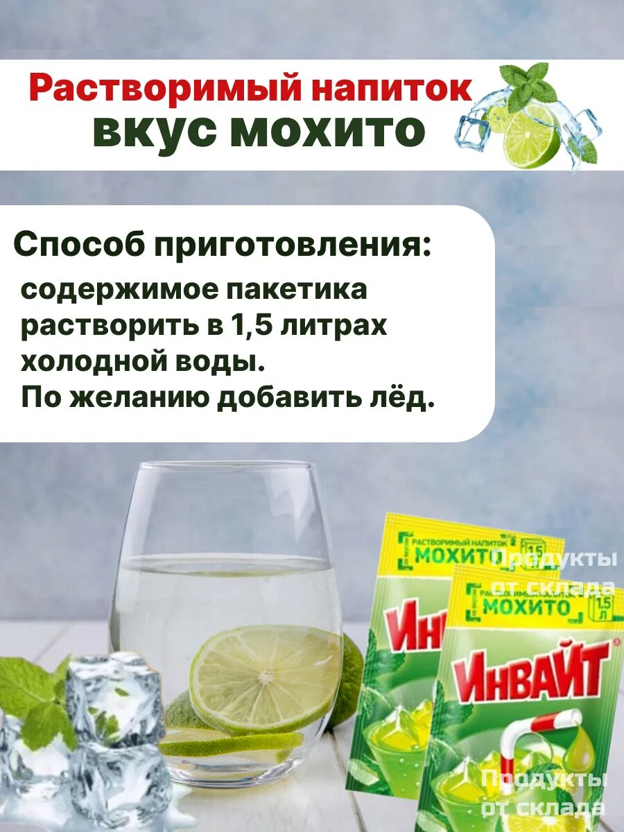 Изображение Освежающий растворимый напиток INVITE со вкуcом Мохито, 24 шт.