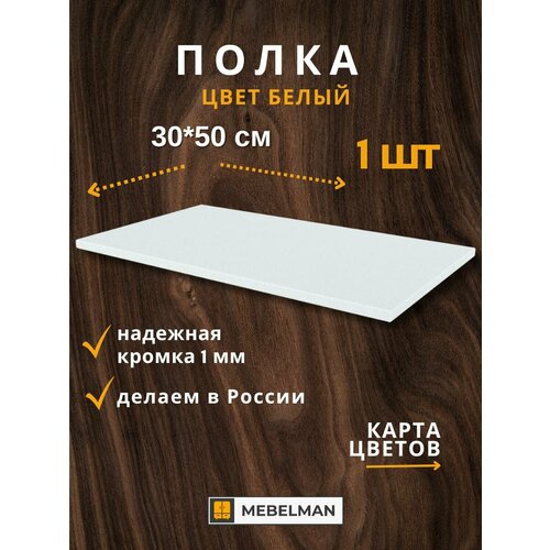 Полка 30x50 см 1 шт.