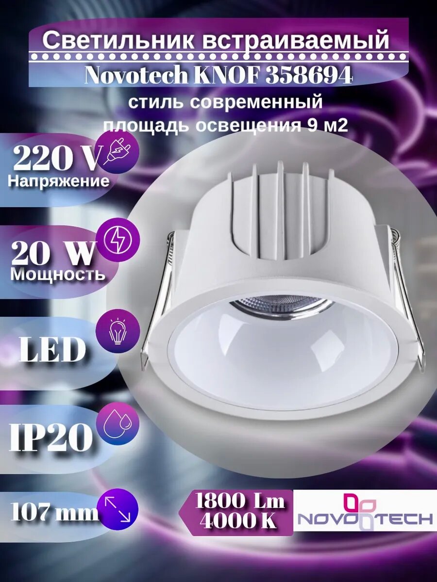 Встраиваемый светодиодный светильник KNOF 358694 20 Вт 4000К