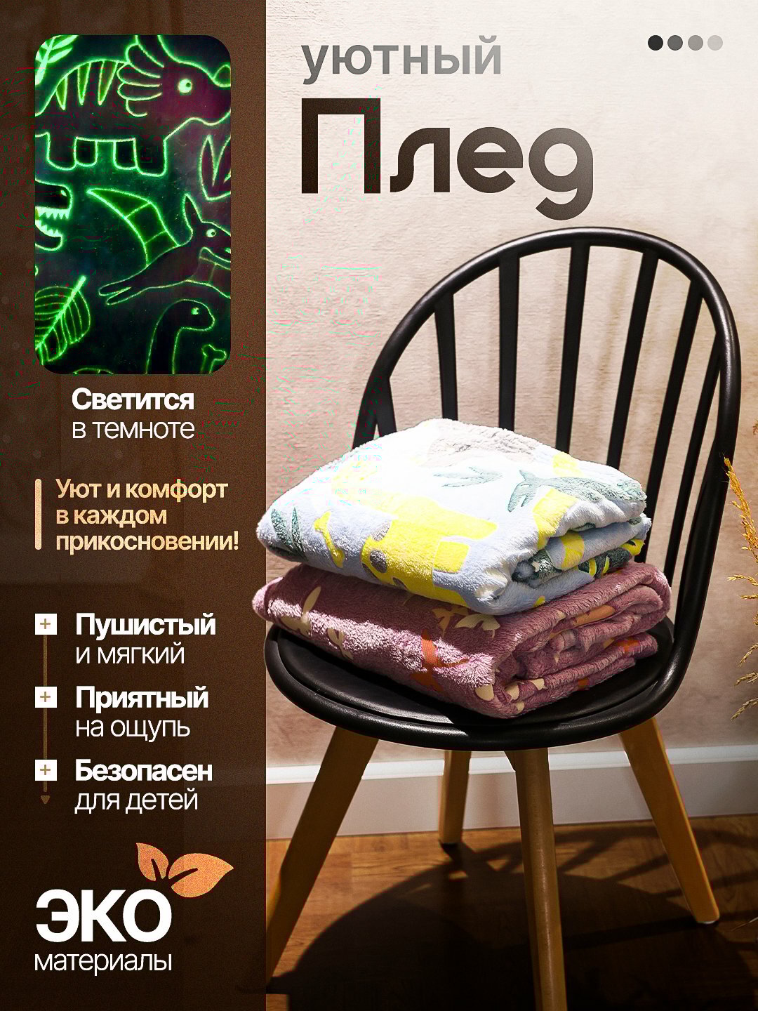 Светящийся плед в темноте