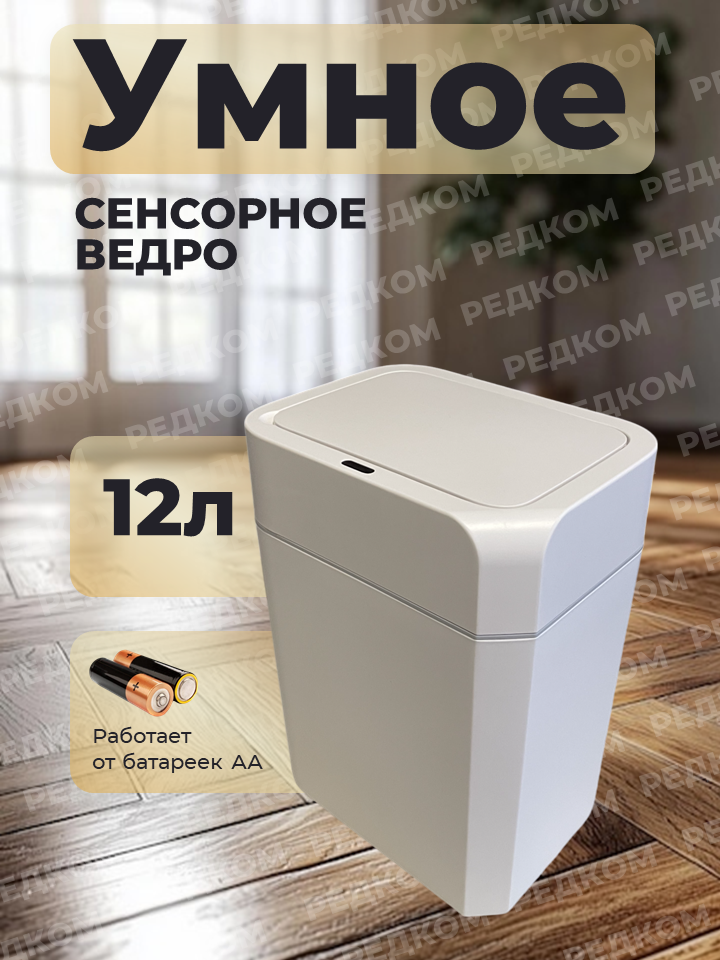 Мусорное сенсорное пластиковое ведро 12 литров на батарейках
