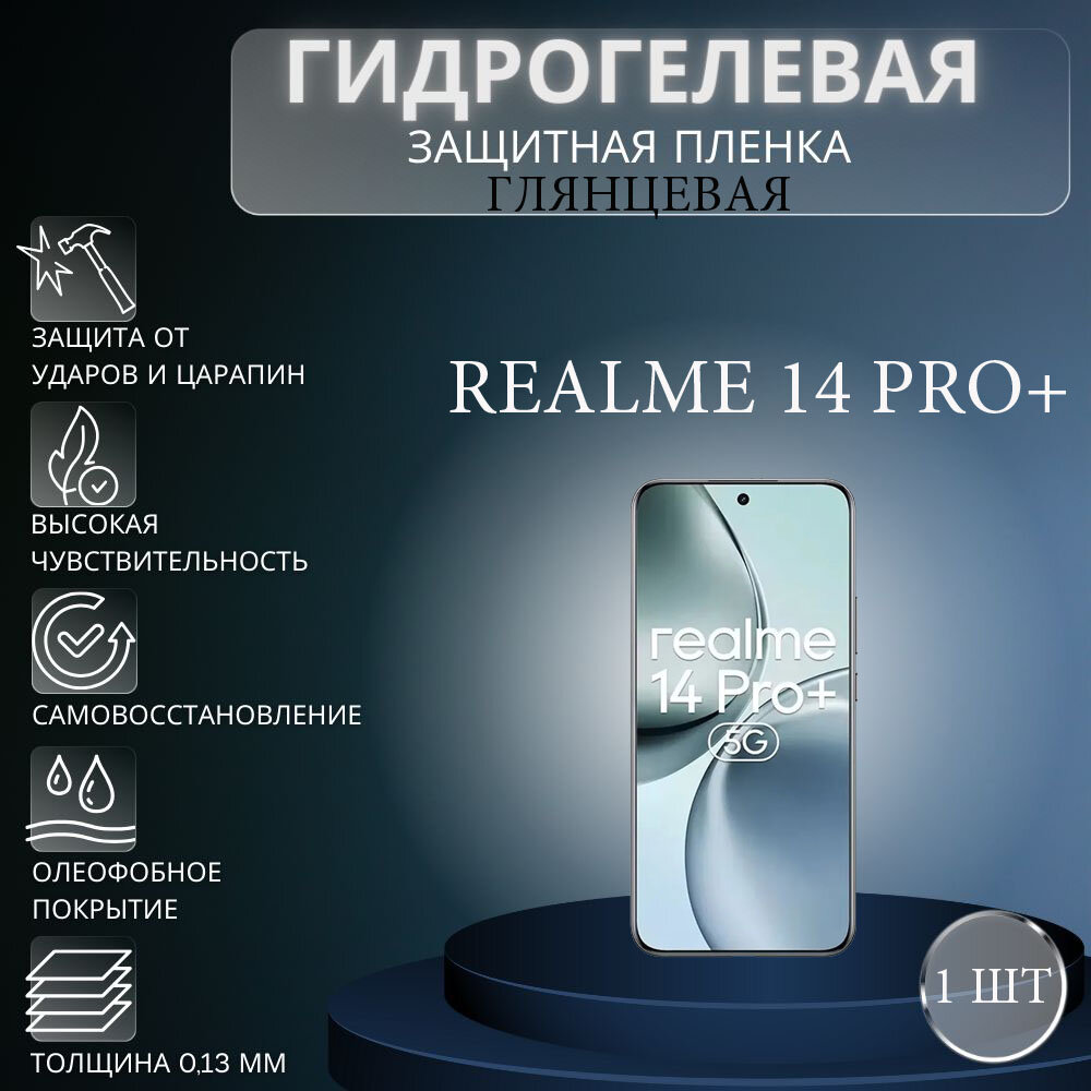 Глянцевая гидрогелевая защитная пленка на экран телефона Realme 14 Pro Plus / Гидрогелевая пленка для реалми 14 про плюс