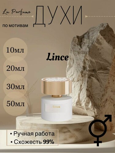 Изображение товара Духи ручной работы, по мотивам 'Lince', для мужчин и женщин. Lu Parfume.
