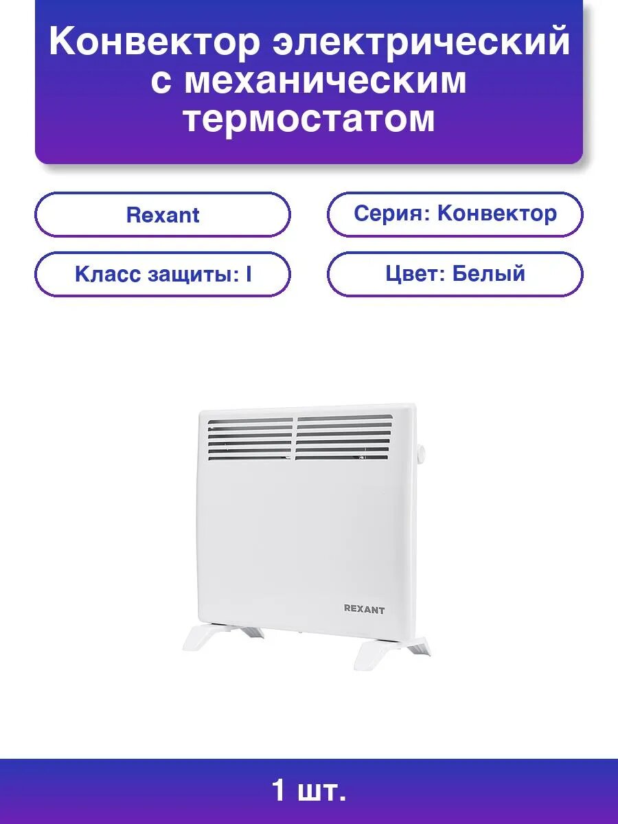 1шт. Конвектор с механическим термостатом 1кВт