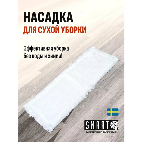 фото Насадка для сухой уборки smart microfiber system, белая, 45 см