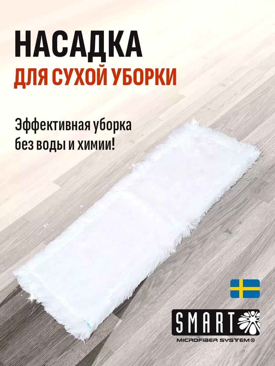 Насадка для сухой уборки Smart Microfiber System, белая, 45 см