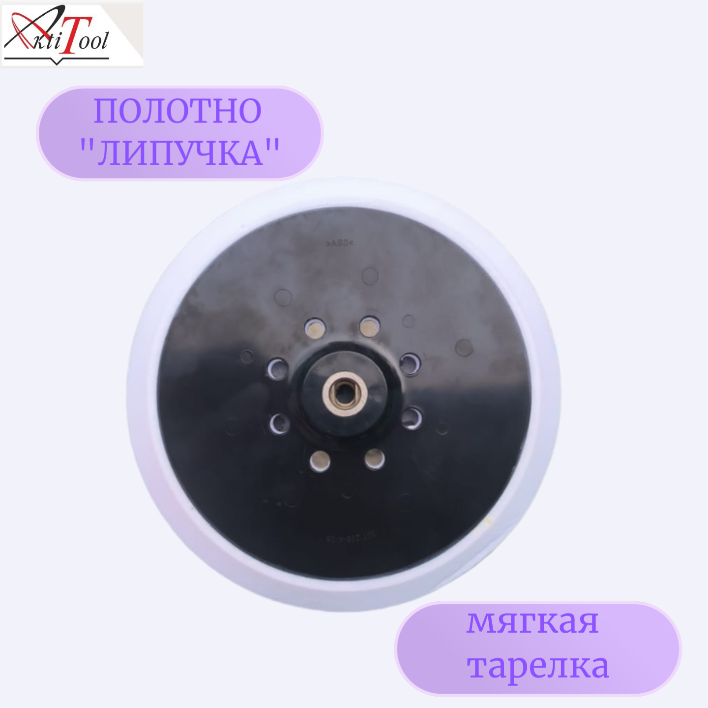 Подошва для шлифмашин R7202-F (8 отверстий)