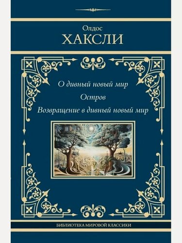 Изображение товара О дивный новый мир. Остров. Возвращение в дивный новый мир