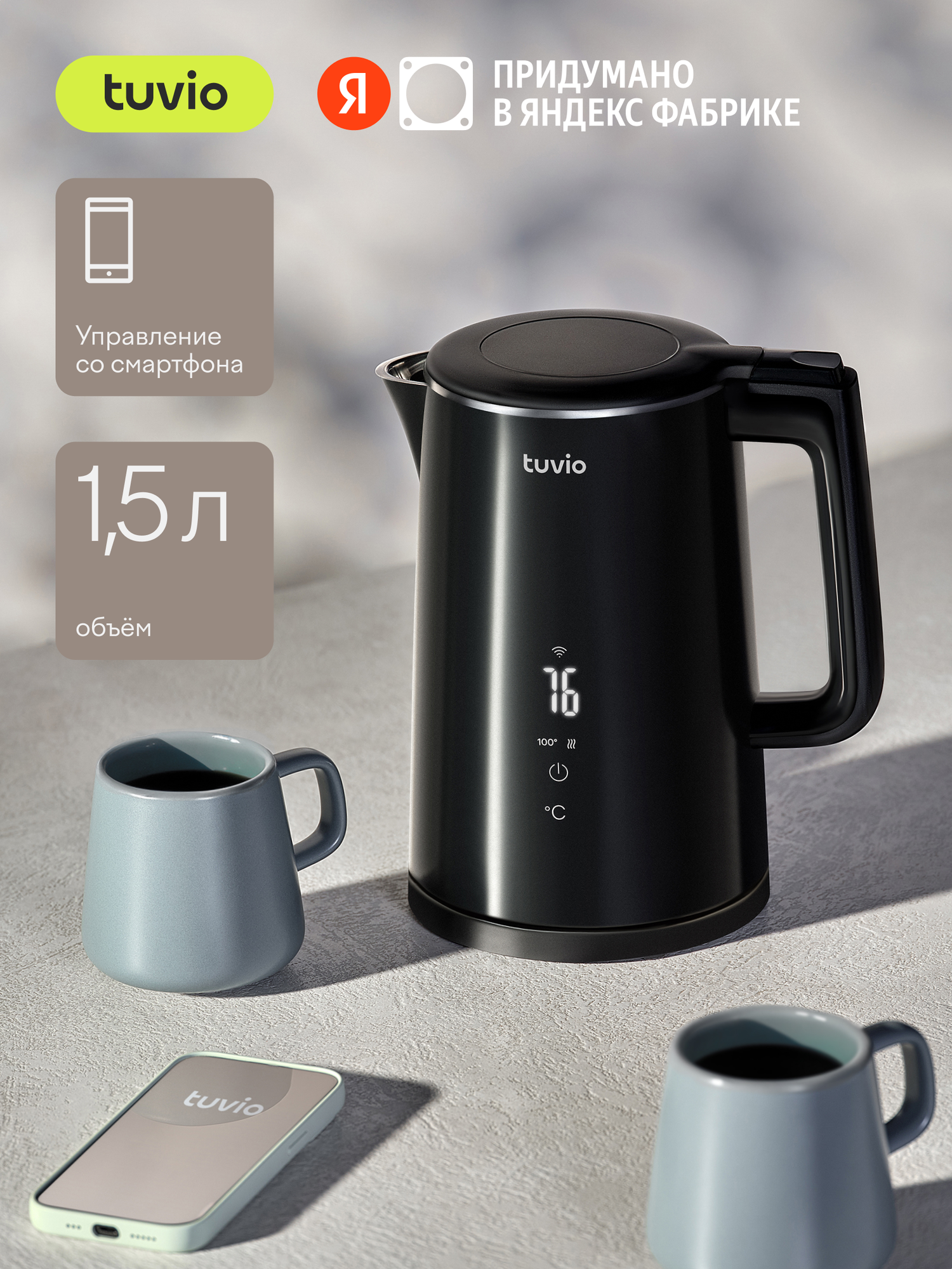 Умный чайник Tuvio TKP0815S Tuvio, пластик, Wi-Fi, 2200Вт, 1.5л, черный