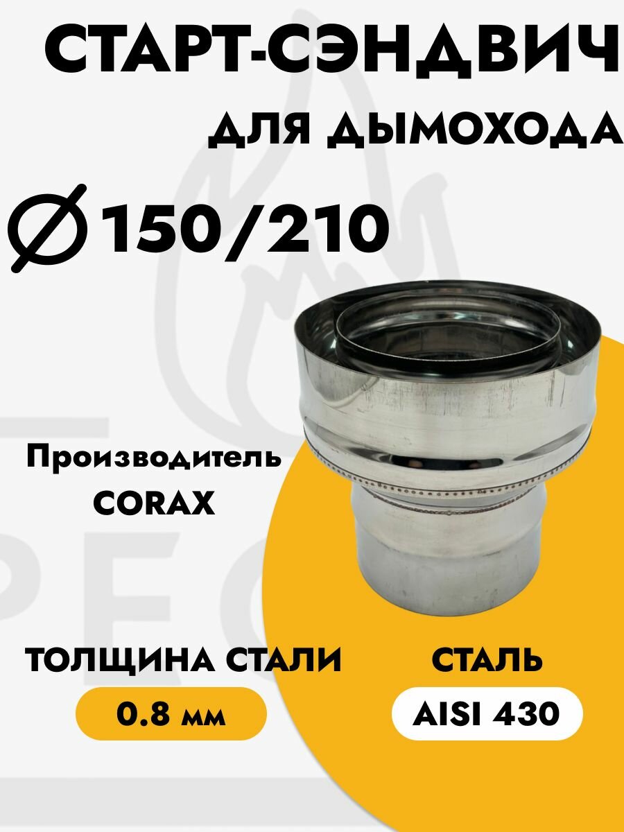 Старт-сэндвич нерж. AISI 430-08/430-05 d150/210 по конденсату