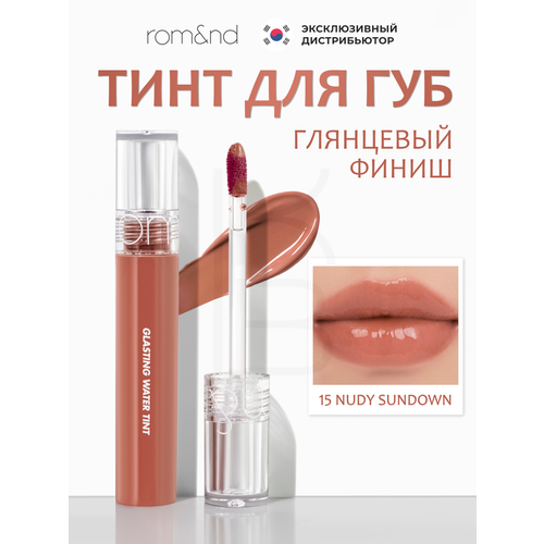фото Тинт глянцевый с эффектом стеклянных губ | rom&nd glasting water tint 15. nudy sundown