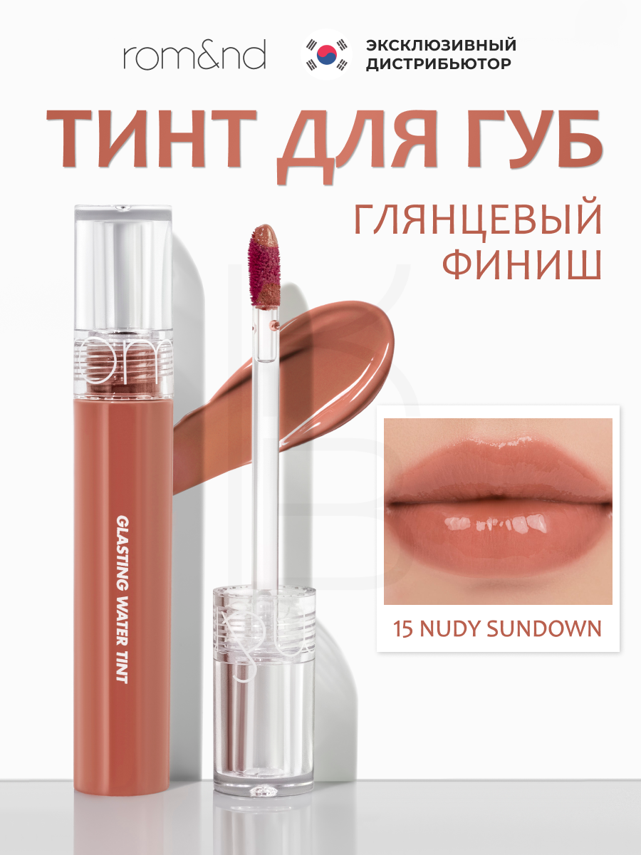 Тинт глянцевый с эффектом стеклянных губ | Rom&nd Glasting Water Tint 15. Nudy Sundown