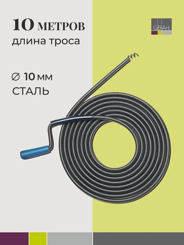 Изображение товара Трос сантехнический 10 м для прочистки канализационных труб от засоров, стальной металлический трос 10м D 10мм для чистки канализации, унитаза, дымохода