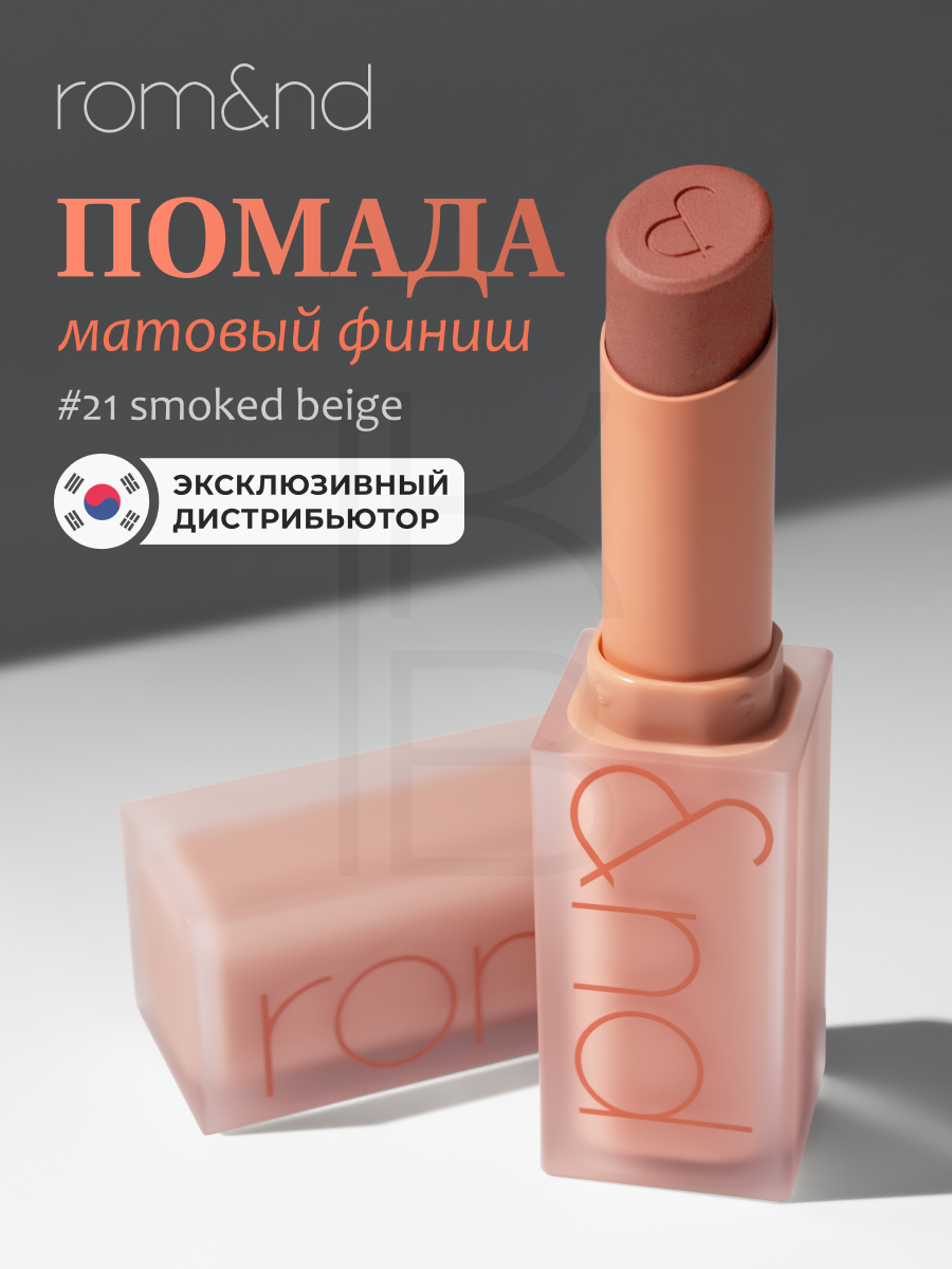 Помада для губ матовая 21 | ROM&ND Zero Matte Lipstick 21 Smoked Beige