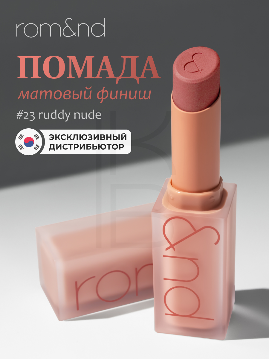 Помада для губ матовая 23  ROMND Zero Matte Lipstick 23 Ruddy Nude 3g